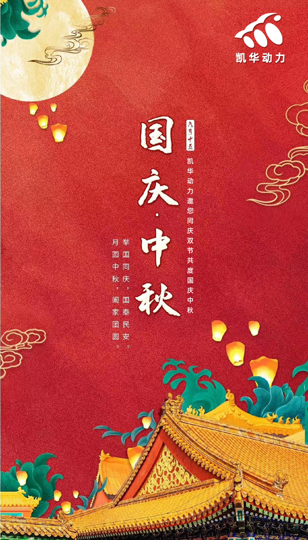 江蘇凱華動(dòng)力恭祝大家國慶中秋雙節(jié)快樂！