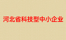 河北省科技型中小企業(yè)
