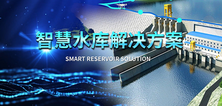 數(shù)字水利-智慧水庫(kù)