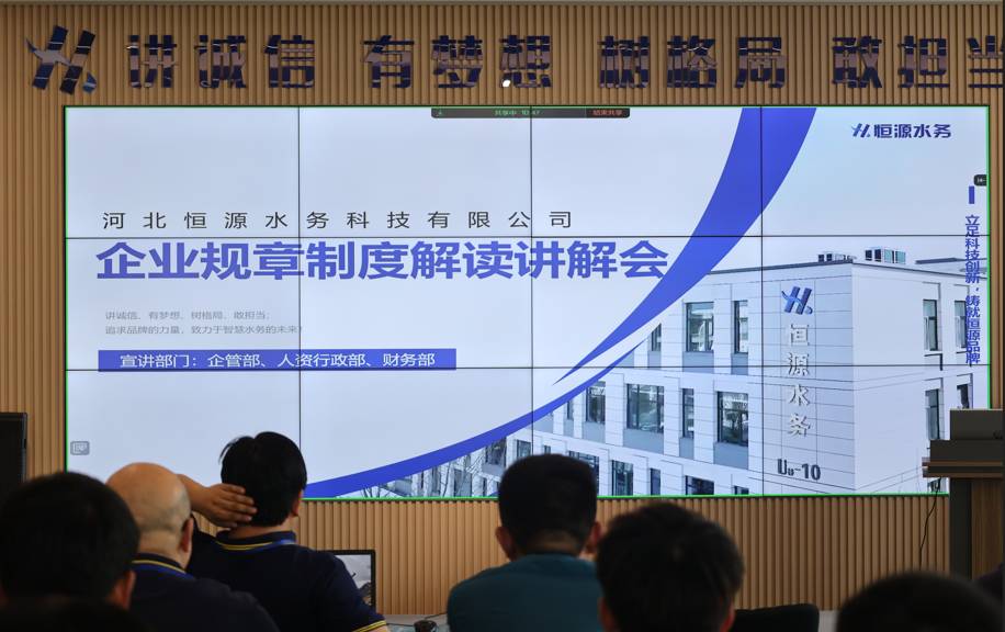 制度回頭看：河北恒源水務(wù)科技有限公司以“刀刃向內(nèi)”筑牢高質(zhì)量發(fā)展基石