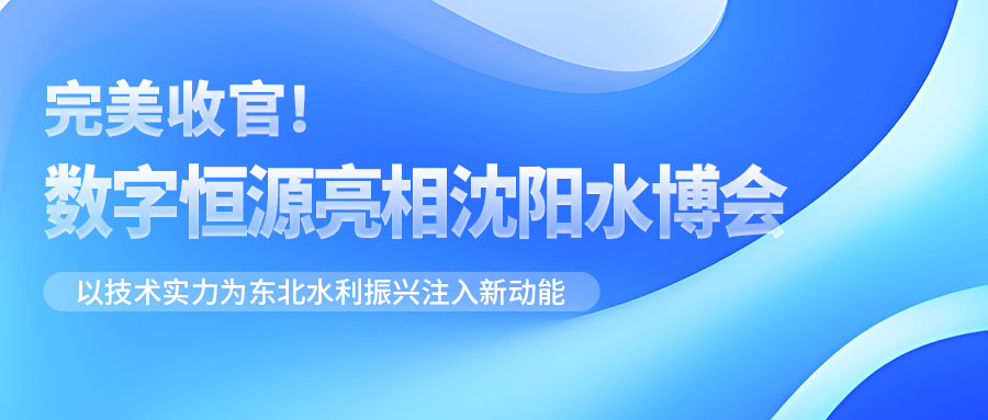 完美收官！數(shù)字恒源亮相沈陽水博會 以技術(shù)實(shí)力為東北水利振興注入新動能