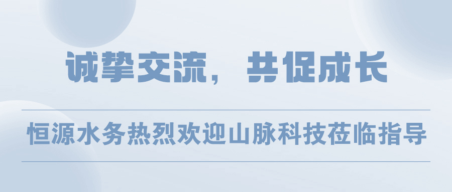 誠摯交流，共促成長 | 恒源水務(wù)熱烈歡迎山脈科技蒞臨指導(dǎo)